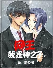 网王之我是神之子御宅免费阅读