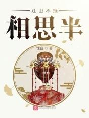 江山不抵相思半 蚀白