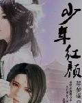 年少轻狂为红颜