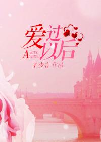 爱过以后谁还能做朋友有了新欢