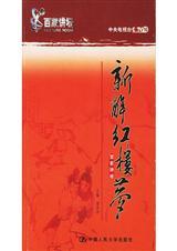 新解红楼梦9诗词曲赋 百家讲坛