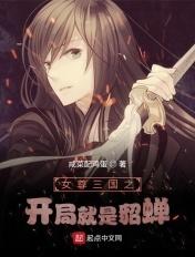 女尊三国之开局就是貂蝉 咸菜配鸡蛋