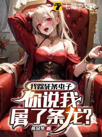 你说我屠了条龙?动漫免费