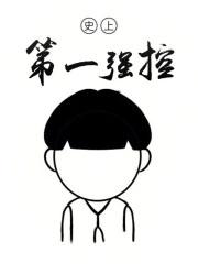 史上第一强控精校版TXT