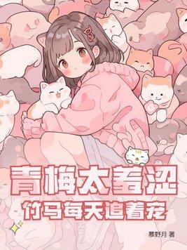 青梅甜甜哒竹马宠上瘾