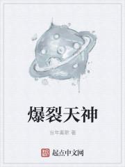 爆裂天神女主