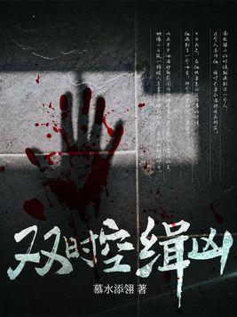 时空缉凶浙三爷全文免费阅读