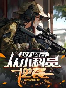 官途从偶遇美女县长开始萧风