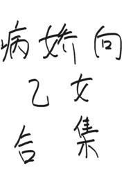 病娇向乙女合集少吃点吧主角小说免费阅读最新章节