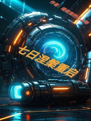 七日世界和星球重启