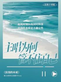 主唱为何管不住自己呢