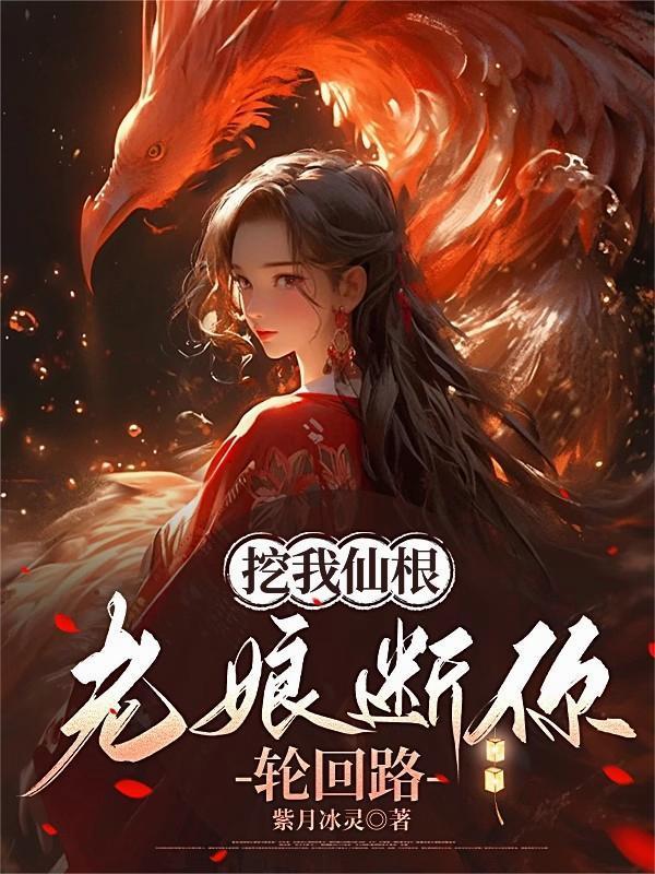 老娘断你轮回路起20个好记的4字别名 作者：紫月冰灵穿越电子书免费阅读