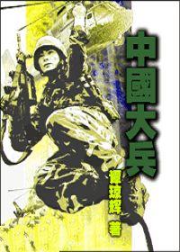 中国大兵vs美国大兵