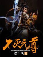 不灭元尊第80集免费播放