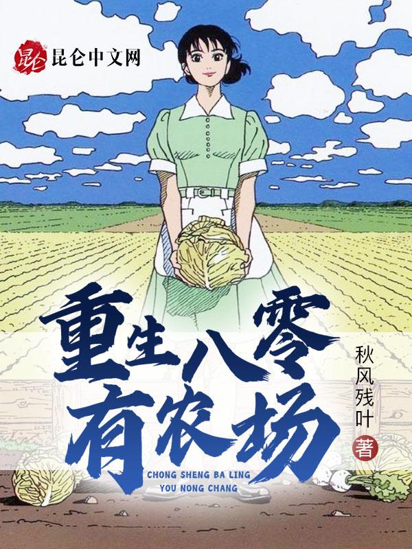 重生八零有农场秋风残叶