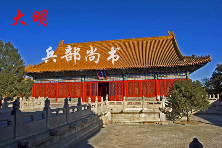 大明兵部尚书名单