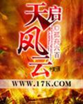 天启风云动漫