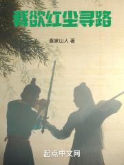 我欲红尘寻路
