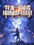 我,唯一异能者,缔造超凡组织