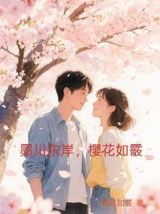 墨川东岸，樱花如霰