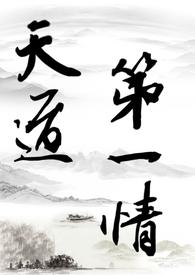 天道第一情（主攻）