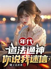 年代：道法通神，你说我迷信？